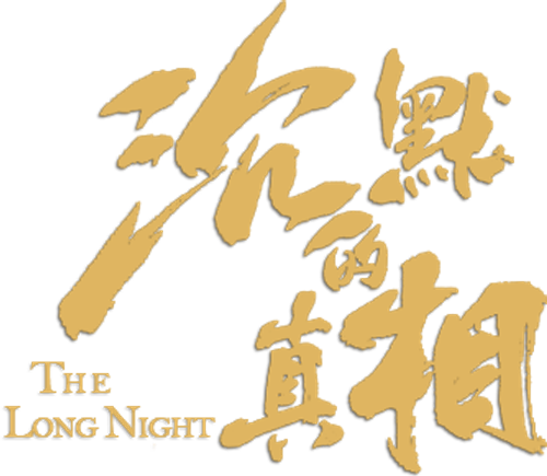 Долгая ночь