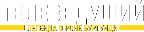 Телеведущий: Легенда о Роне Бургунди