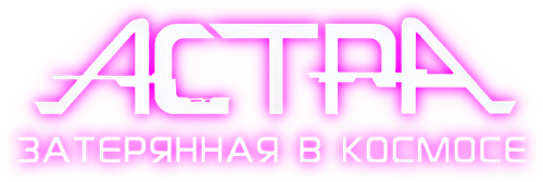 Астра, затерянная в космосе