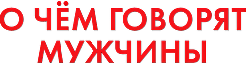 О чём говорят мужчины
