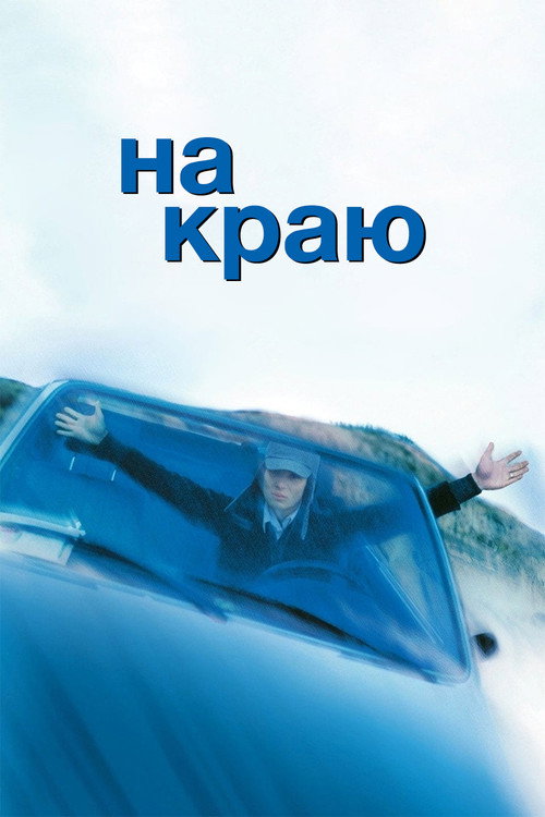 На краю