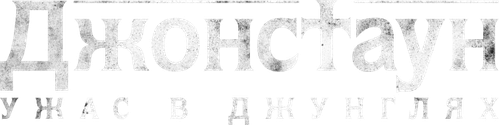 Джонстаун: Ужас в джунглях