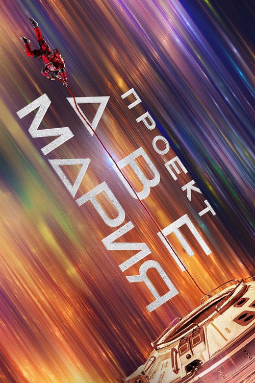 Проект «Аве Мария»