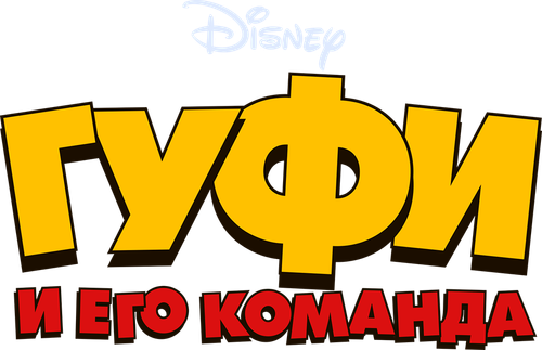 Гуфи и его команда
