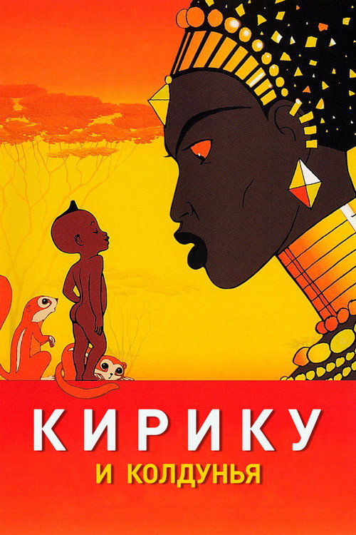 Кирику и Колдунья