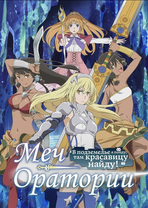 Может, я встречу тебя в подземелье? Меч Оратории