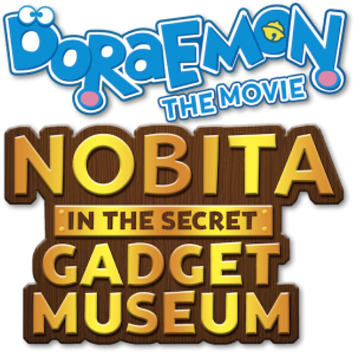 映画ドラえもん のび太のひみつ道具博物館