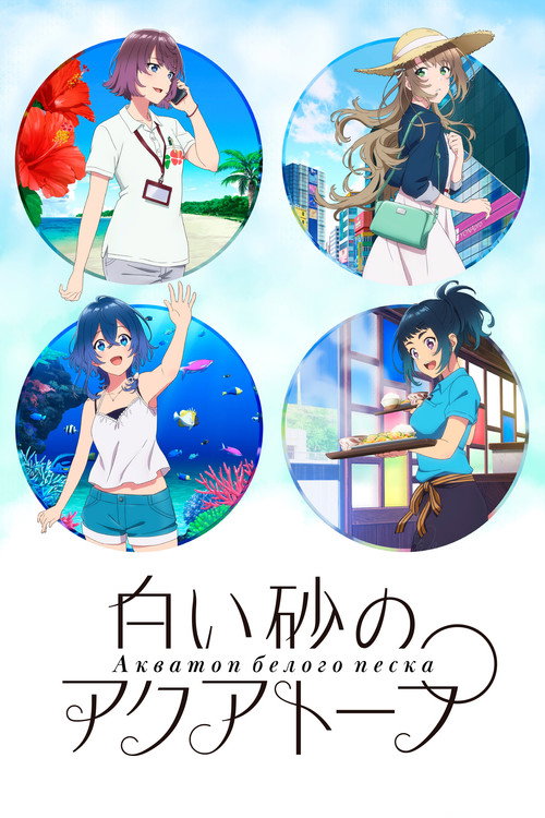 Акватоп белого песка