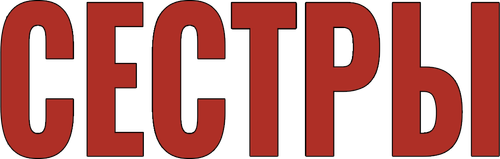 Сёстры