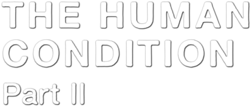 Удел человеческий 2