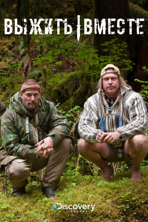 Выжить вместе