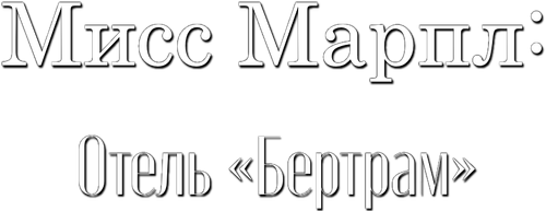 Мисс Марпл: Отель «Бертрам»