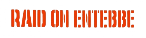 Рейд на Энтеббе