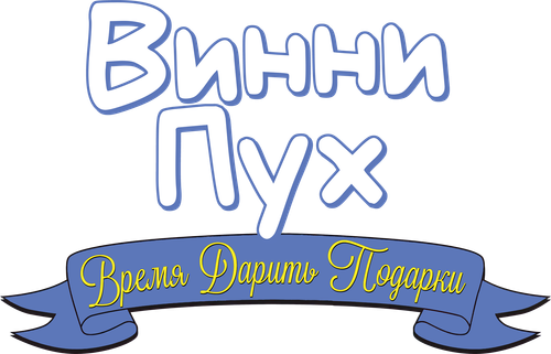 Винни Пух: Время дарить подарки