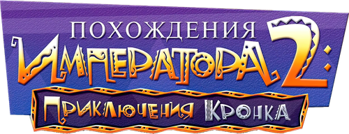 Похождения императора 2: Приключения Кронка