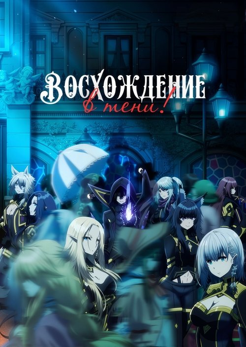 Восхождение в тени!