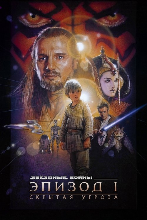Звёздные войны: Эпизод 1 - Скрытая угроза
