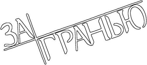 За гранью