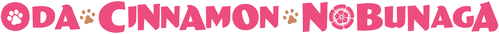 Ода «Корица» Нобунага