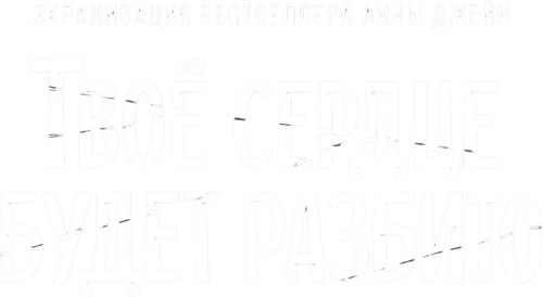 Твоё сердце будет разбито