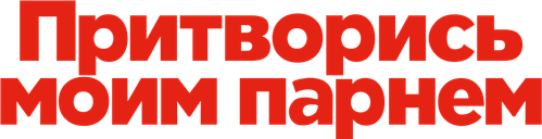 Притворись моим парнем