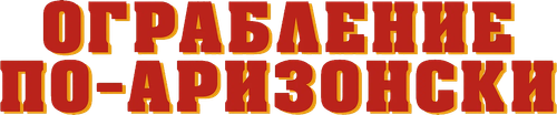 Ограбление по-аризонски