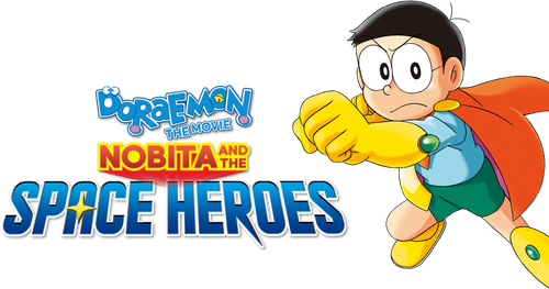映画ドラえもん のび太の宇宙英雄記