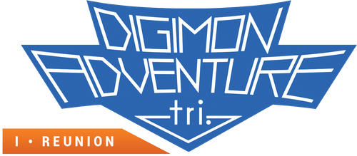 デジモンアドベンチャー tri. 第１章「再会」
