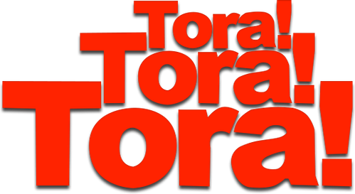 Тора! Тора! Тора!