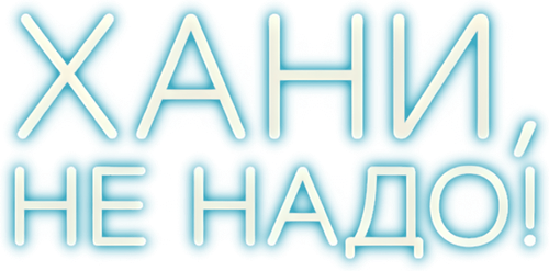 Хани, не надо!