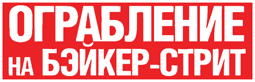 Ограбление на Бейкер-Стрит