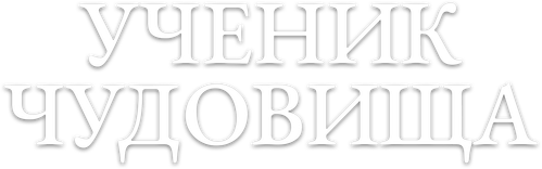 Ученик чудовища