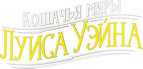 Кошачьи миры Луиса Уэйна