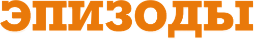 Эпизоды