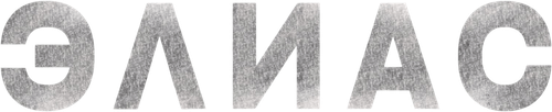 Элиас