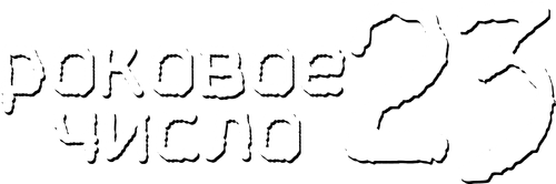 Роковое число 23