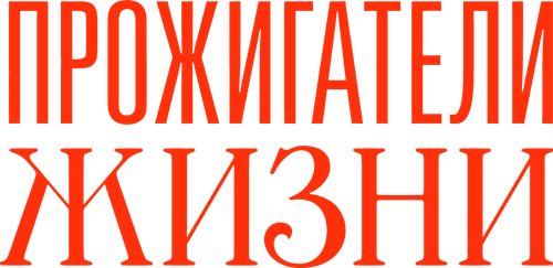 Прожигатели жизни