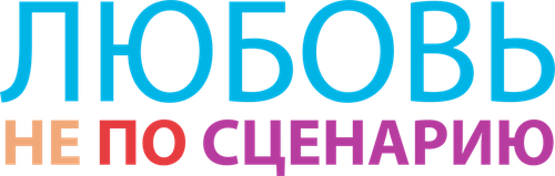 Любовь не по сценарию