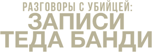 Разговоры с убийцей: записи Теда Банди