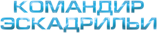 Командир эскадрильи
