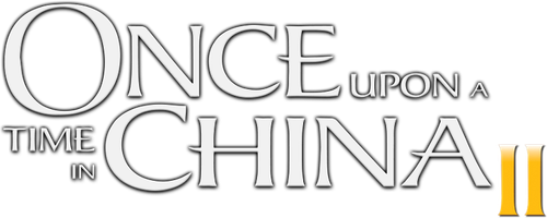Однажды в Китае 2