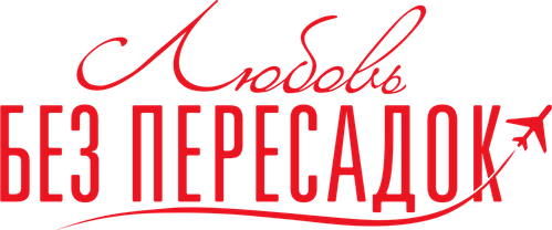 Любовь без пересадок