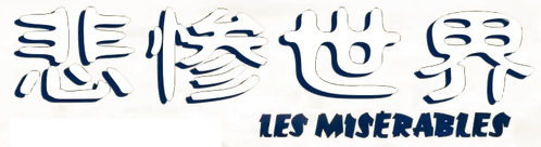 Отверженные