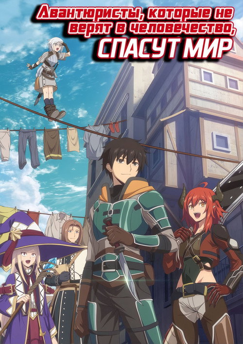 Авантюристы, которые не верят в человечество, спасут мир