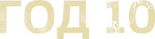 Год 10