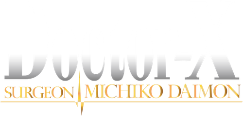 ドクターX ～外科医・大門未知子～