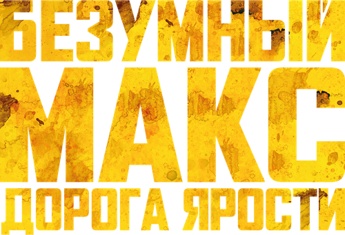 Безумный Макс: Дорога Ярости