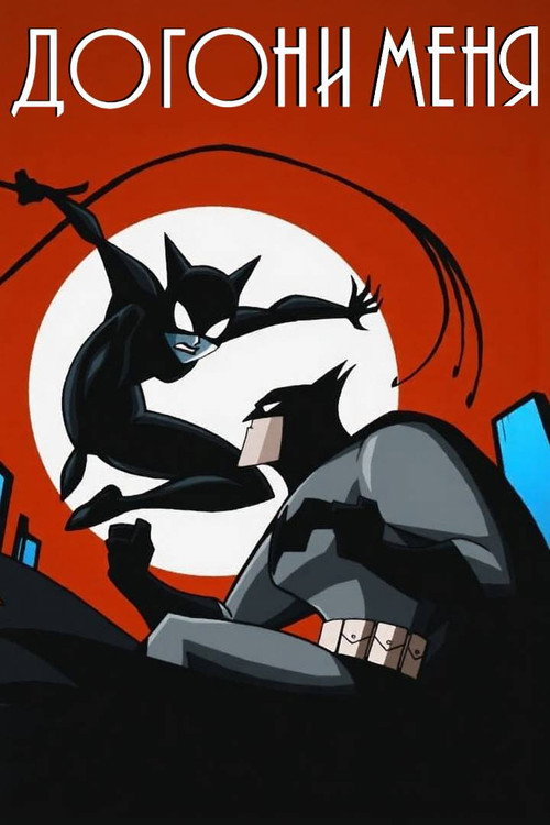 Догони меня