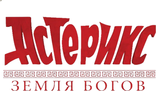 Астерикс: Земля Богов