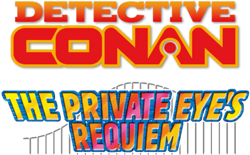 名探偵コナン 探偵たちの鎮魂歌（レクイエム）
